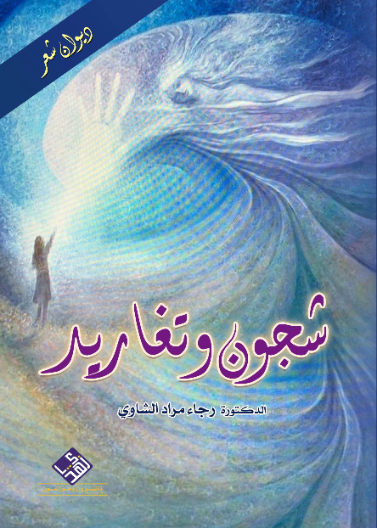 شجون وتغاريد