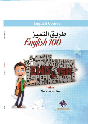 طريق التميز في English 100