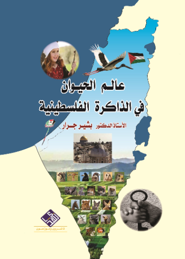عالم  الحيوان في الذاكرة  الفلسطينية