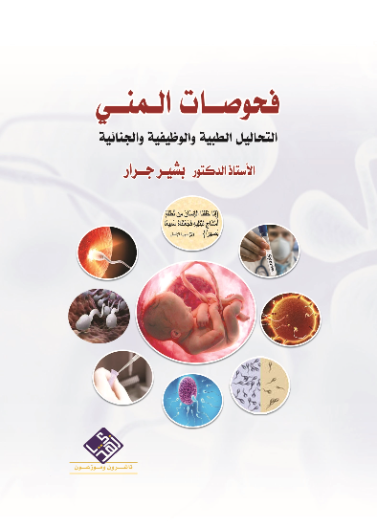 فحوصات المني التحاليل الطبية والوظيفية والجنائية 