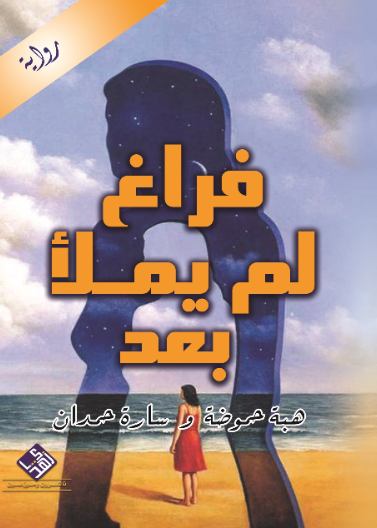 فراغ لم يملأ بعد 
