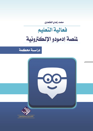 فعالية التعليم لمنصة إدمودو الإلكترونية