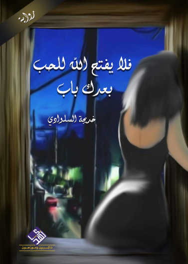 فلا يفتح الله  للحب بعدك باب