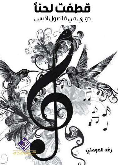 قطفت لحناً - دو ري مي فا صول لا سي