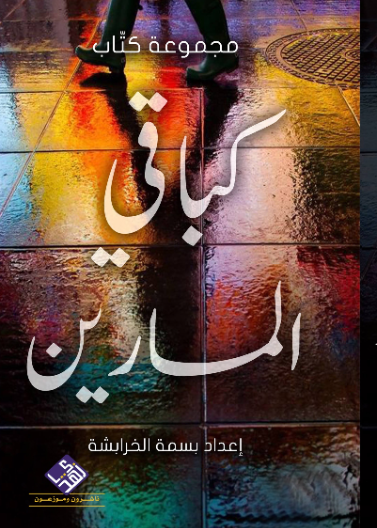 كباقي المارين