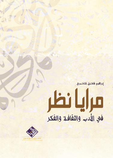 مرايا نظر في الادب والثقافة والفكر 