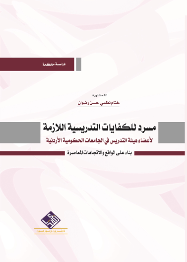 مسرد للكفايات التدريسية اللازمة - بناء على الواقع والاتجاهات المعاصرة 