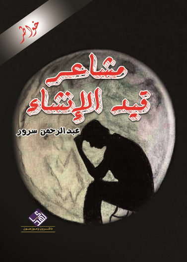 مشاعر قيد الانشاء