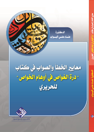 معايير الخطأ والصواب في كتاب 