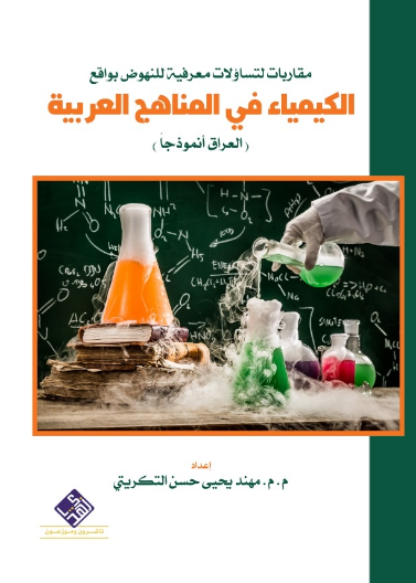 مقاربات لتساؤلات معرفية للنهوض بواقع الكيمياء في المناهج العربية