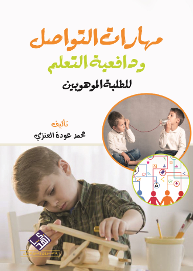 مهارات التواصل ودافعية التعلم للطلبة الموهوبين في المملكة العربية السعودية