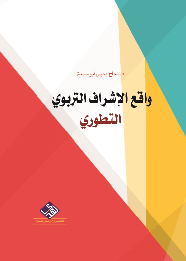 واقع الاشراف التربوي التطوري