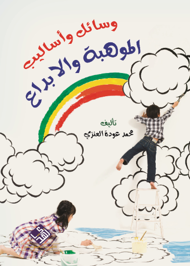 وسائل واساليب الموهبة والابداع