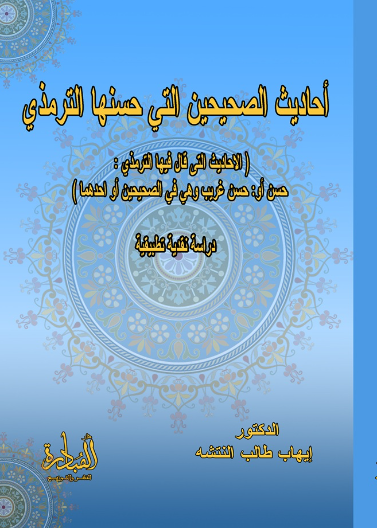 أحاديث الصحيحين التي حسنها الترمذي