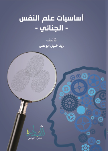 أساسيات علم النفس الجنائي