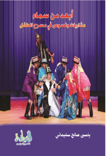 ابعد من سماء: مقاربات ونصوص في مسرح الطفل