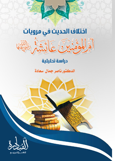 اختلاف الحديث في مرويات ام المؤمنين عائشة رضي الله عنه