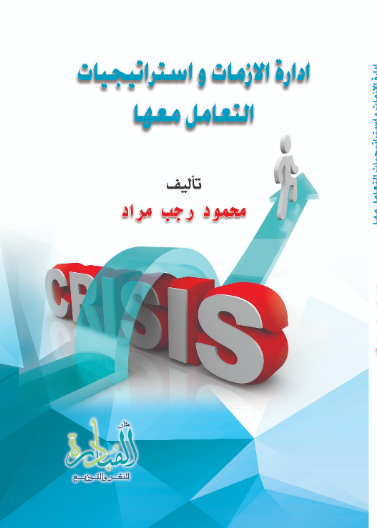 ادارة الازمات واستراتيجيات التعامل معها