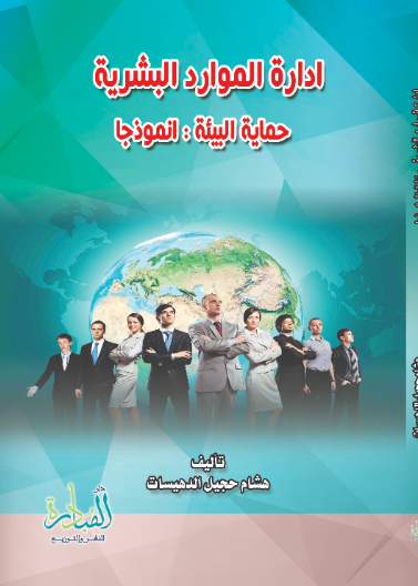 ادارة الموارد البشرية حماية البيئة: انموذجا