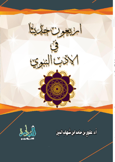 اربعون حديثاً في الادب النبوي