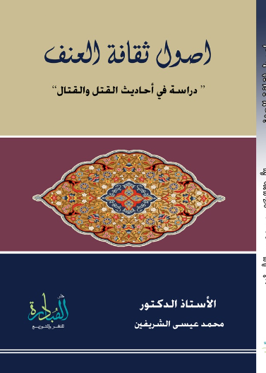 اصول ثقافة العنف: دراسة في احاديث القتل والقتال