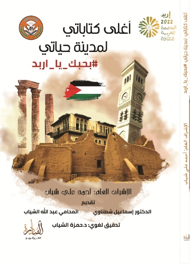 اغلى كتاباتي لمدينة حياتي: بحبك يا اربد