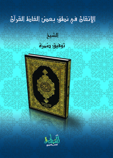 الاتقان في نطق بعض الفاظ القرآن