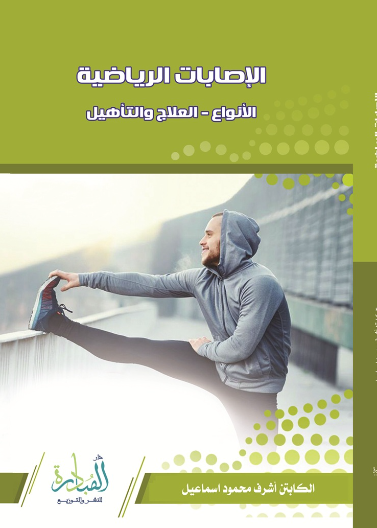 الاصابات الرياضية الأنواع العلاج والتأهيل