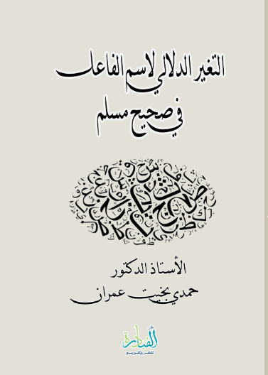 التغير الدلالي لاسم الفاعل في صحيح مسلم