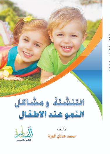التنشئة ومشاكل النمو عند الاطفال