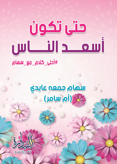 حتى تكون أسعد الناس: أحلى كلام مع سهام