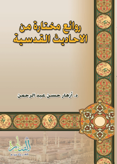 روائع مختارة من الاحاديث القدسية