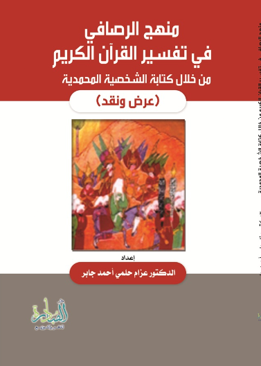 منهج الرصافي في تفسير القرآن الكريم من خلال كتابة الشخصية المحمدية: عرض ونقد