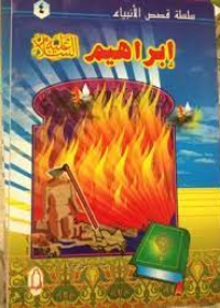 سلسلة قصص الأنبياء : إبراهيم - عليه السلأم -