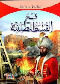 سلسلة معارك إسلامية : فتح القسطنطينية