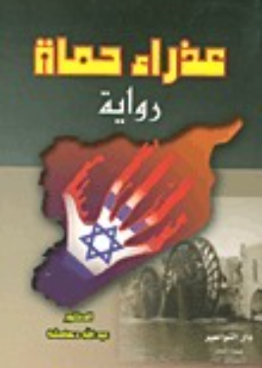 عذراء حماة - رواية / توزيع