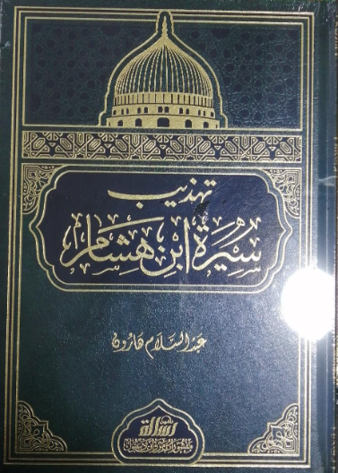 تهذيب سيرة ابن هشام/غلاف شاموا