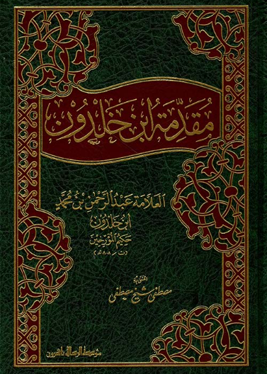 مقدمة ابن خلدون/ شاموا