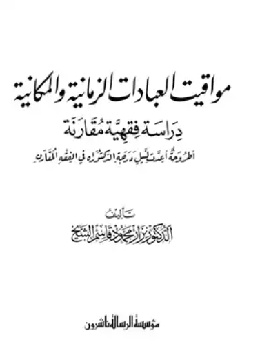 مواقيت العبادات
