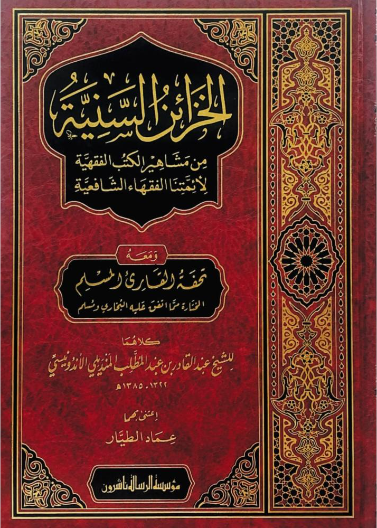 الخزائن السنية/مدخل إلى كتب الفقة الشافعي