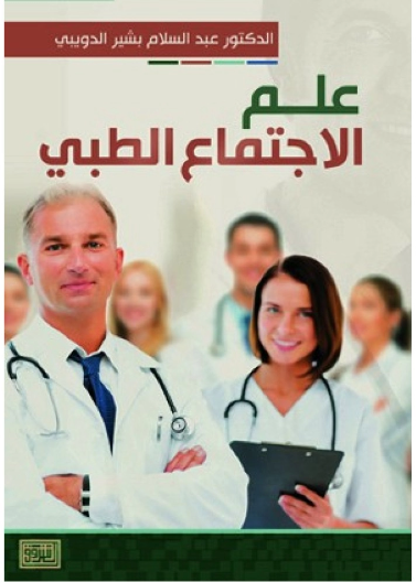 علم الاجتماع الطبي 