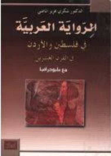 الرواية العربية في فلسطين والأردن في القرن العشرين مع الببلوغرافيا