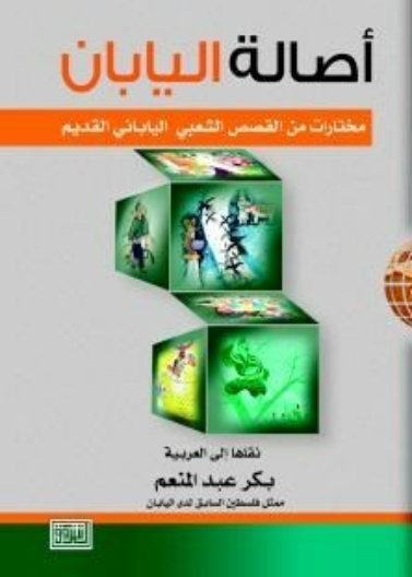 أصالة اليابان