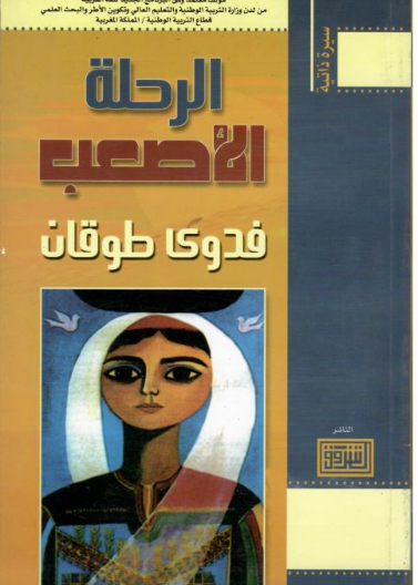 الرحلة الاصعب