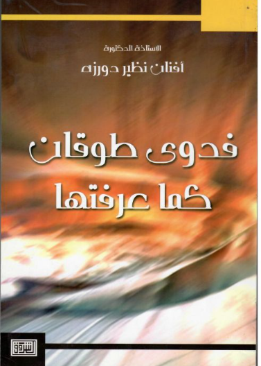 فدوى طوقان كما عرفتها