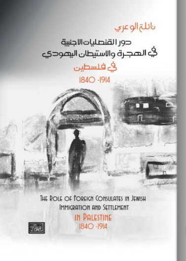 دور القنصليات الأجنبية في الهجرة والاستيطان اليهودي في فلسطين 