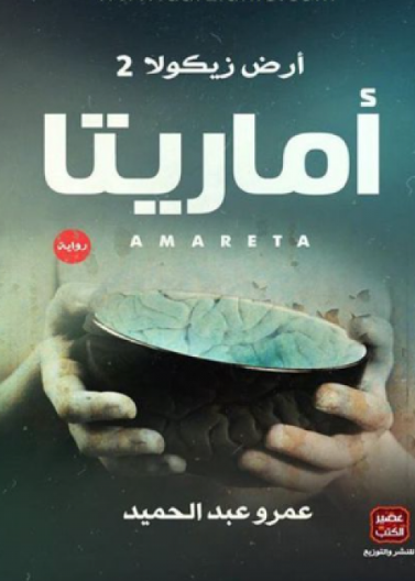 أماريتا - أرض زيكولا 2