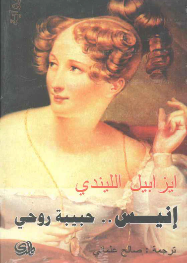 أنيس حبيبة ورحي