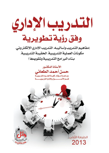 التدريب الاداري وفق رؤية تطويرية