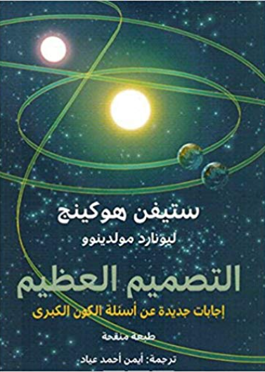 التصميم العظيم - إجابات جديدة عن أسئلة الكون الكبرى